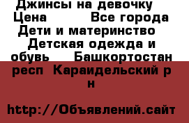 Джинсы на девочку. › Цена ­ 200 - Все города Дети и материнство » Детская одежда и обувь   . Башкортостан респ.,Караидельский р-н